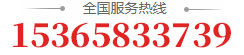 全國服務熱線：15365833739