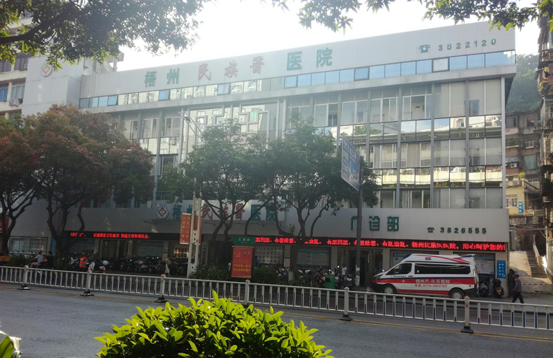 廣西梧州民族醫醫院