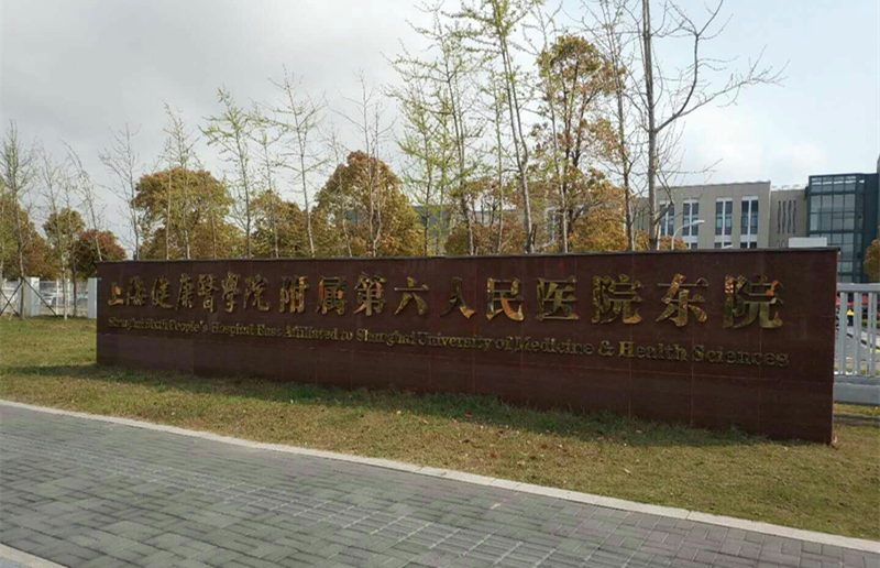 上海第六人民醫院