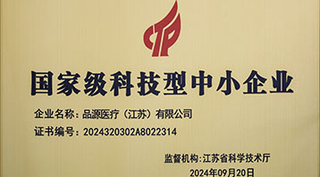 品源醫療榮獲國家級科技型中小企業稱號：創新驅動，未來可期